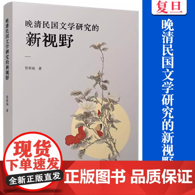 晚清民国文学研究的新视野 管新福著 复旦大学出版社中国文学研究清后期民国文学研究