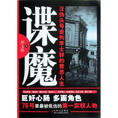 正版新书]谍魔(汪伪头号走狗李士群的罪恶人生)郑玉臣9787538737