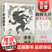 亲笔签名版可选 安南想象 交趾地方的奇迹异物幽灵和古怪 朱琺著作上海文艺出版社 现当代文献研究博物学小说集书籍