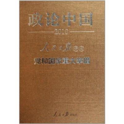 正版新书]政论中国2010:人民日报评说-党和国家重大举措人民日报
