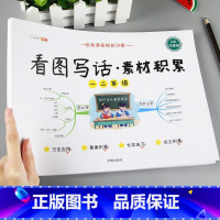 一二年级》 看图写话素材积累 小学通用 [正版]看图写话思维导图素材积累一年级二年级说话训练每日一练语文专项练习册阅读理