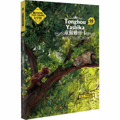 [M]童猴雅什卡-9787569924657