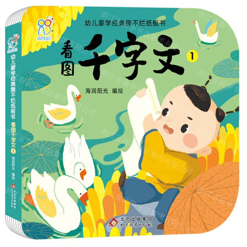 [N]看图千字文(1)/幼儿蒙学经典撕不烂纸板书-9787570444281