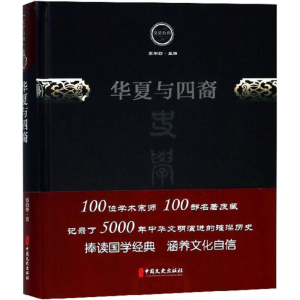 醉染图书华夏与四裔9787520501811
