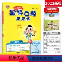 六年级下册 小学通用 [正版]星级口算天天练数学西师版一年级二年级三四五六年级上册下册小学同步训练练习册口算题卡速算计算