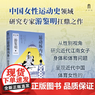 大学问 运动场内外:近代江南的女子体育(1895—1937)9787559871848 广西师范大学出版社 游鉴明,大学
