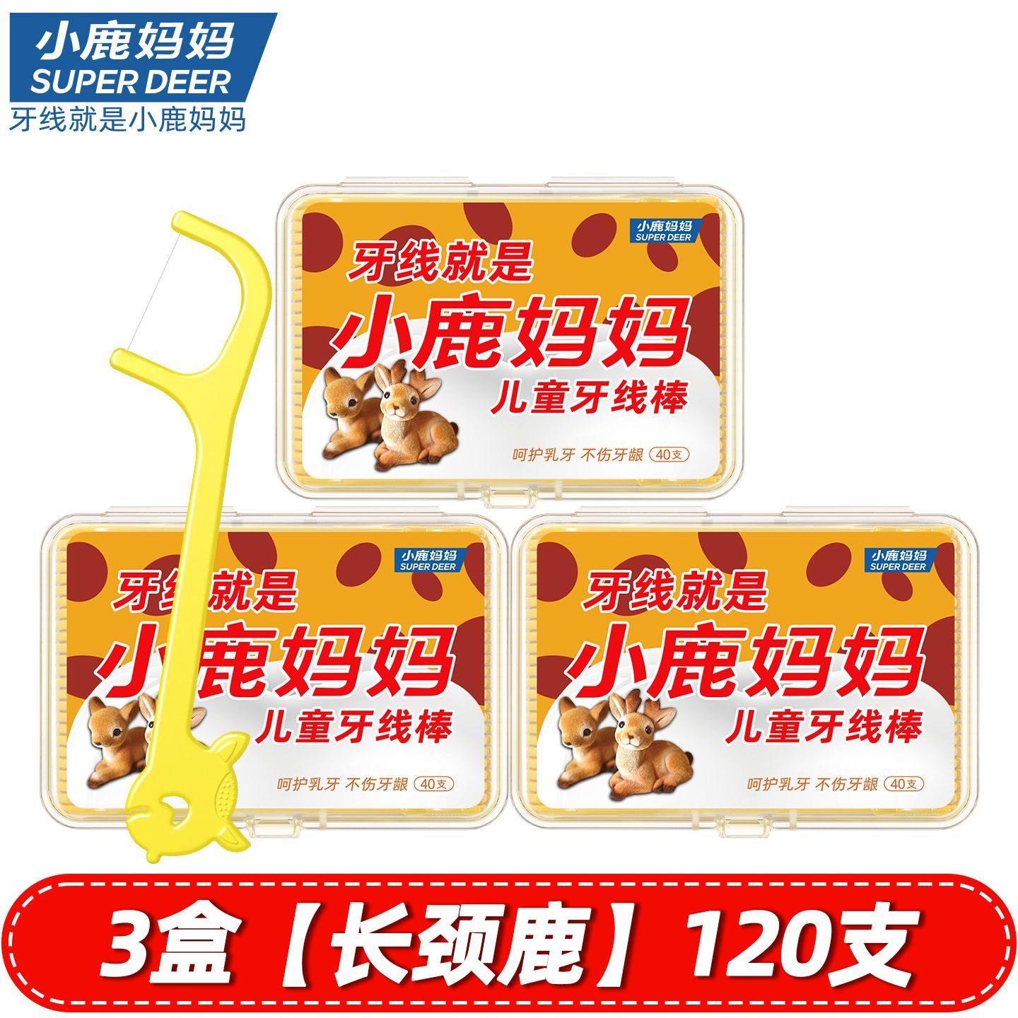 小鹿妈妈(FAWN MUM)儿童牙线棒宝宝婴幼儿超细牙线40支/盒*3盒 共120支