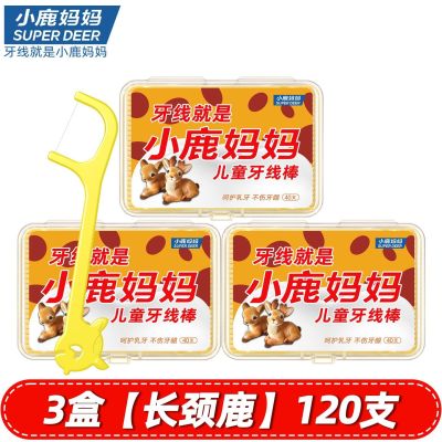 小鹿妈妈(FAWN MUM)儿童牙线棒宝宝婴幼儿超细牙线40支/盒*3盒 共120支