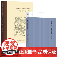 2册 中国历代党争史+历朝通俗演义唐史演义朋党之争 书籍