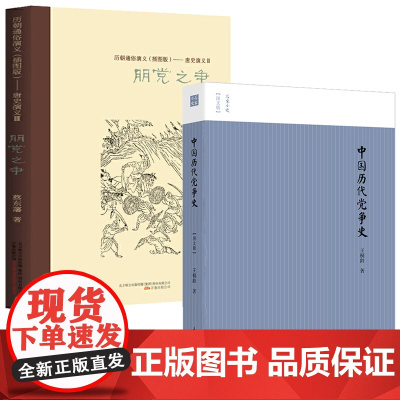 2册 中国历代党争史+历朝通俗演义唐史演义朋党之争 书籍
