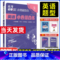 英语小卷组合练 广东版 [正版]2025新版高考必刷题分题型强化英语小卷组合练高中英语完形填空阅读理解语法填空七选五写作