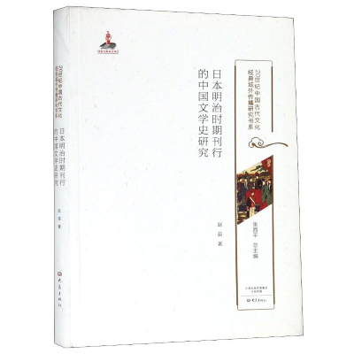 [M]日本明治时期刊行的中国文学史研究/20世纪中国古代文化经典域外传播研究书系-9787534796548