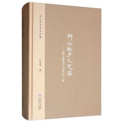 正版新书]诗性风月之光华:传统中国语境中的情爱精神研究汪文学