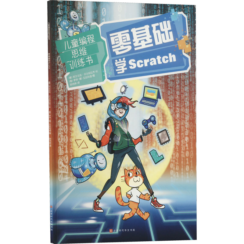 [M]零基础学Scratch-9787569937817