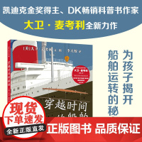 穿越时间的船舶 8岁以上凯迪克金奖得主、DK科普书《机械运转的秘密》作者大卫·麦考利全新力作二十一世纪出版社