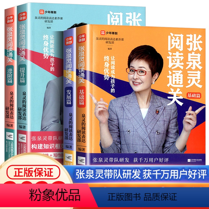 张泉灵阅读通关[全4册] 小学通用 [正版]张泉灵阅读通关基础发展篇 让阅读成为孩子的终身优势 张泉灵作文语文图书基础写