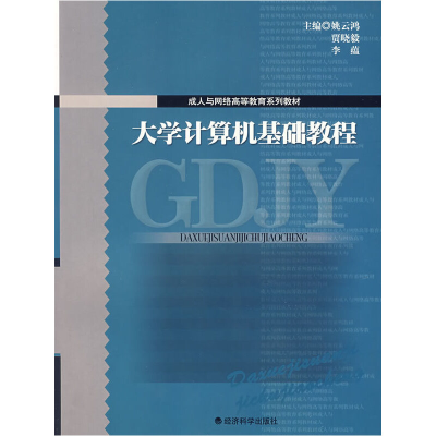 正版新书]大学计算机基础教程姚云鸿,贾晓毅,李蕴 主编978750