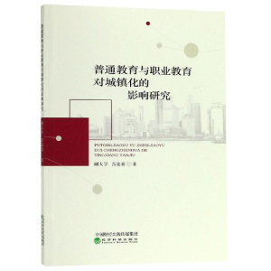 [M]普通教育与职业教育对城镇化的影响研究-9787521801071