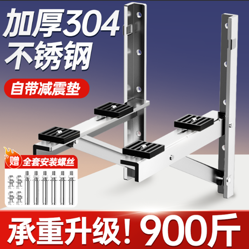 空调外机支架加厚304不锈钢适用于小米格力美的等1.523匹通用挂架