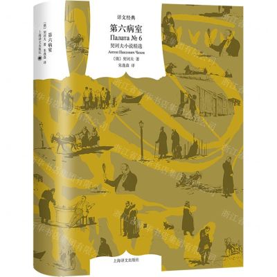 [N]第六病室(契诃夫小说精选)/译文经典-9787532791309