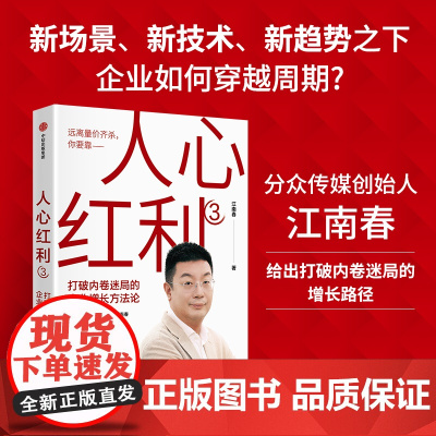 人心红利3 打破内卷迷局的企业增长方法论 江南春著 分众传媒江南春针对内卷市场给出增长路径 中信出版社图书 正版