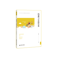 正版新书]沟通与交流实务王立新9787303250004