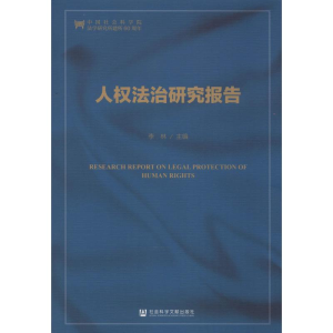 [M]人权法治研究报告-9787520125864