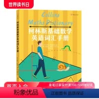 [正版]浪花朵朵 柯林斯基础数学英语词汇手册 6-13岁儿童英语 英语单词 数学英语书籍 后浪童书