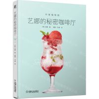 [N]艺娜的秘密咖啡厅/开家咖啡馆-9787111712930