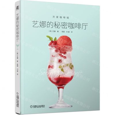 [N]艺娜的秘密咖啡厅/开家咖啡馆-9787111712930