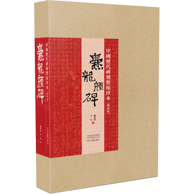 醉染图书中国历代碑刻整拓珍本·魏碑卷:爨龙颜碑9787534886195