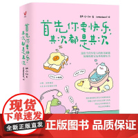 首先你要快乐 其次都是其次 林小仙 著 快乐就是把一件小事做得热血沸腾 鼓励你把它玩坏的解压书 心灵与修养