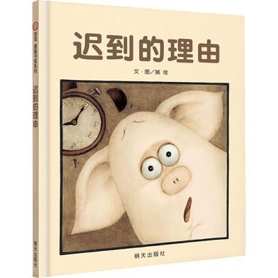 正版-信谊图画书奖系列?迟到的理由姚佳9787533282080明天出版社