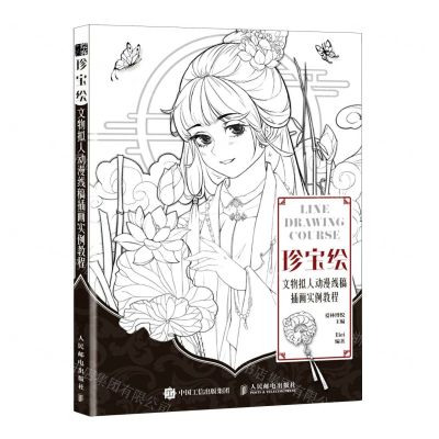 [N]珍宝绘(文物拟人动漫线稿插画实例教程)-9787115580153