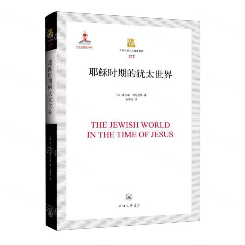 [N]耶稣时期的犹太世界(精)/上海三联人文经典书库-9787542680419