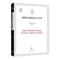 [N]耶稣时期的犹太世界(精)/上海三联人文经典书库-9787542680419