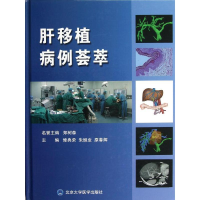[M]肝移植病例荟萃-9787565903694