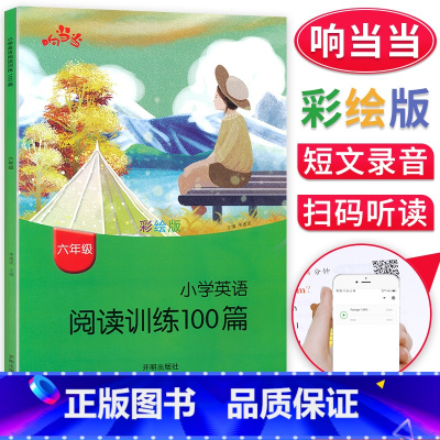 [正版]响当当小学英语阅读训练100篇六年级上下册英语全彩版 课外阅读英语专项理解强化阶梯训练技能提升基础训练练习扫码音