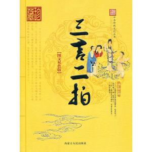 正版新书]中华传统文化丛书——三言二拍(图文双色版)史东梅 改