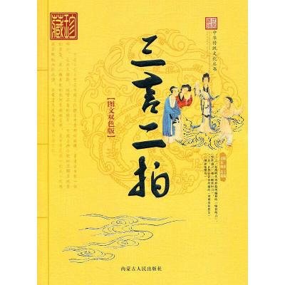 正版新书]中华传统文化丛书——三言二拍(图文双色版)史东梅 改