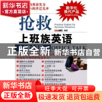正版 抢救上班族英语:办公室会话篇 LiveABC编著 科学出版社 9787