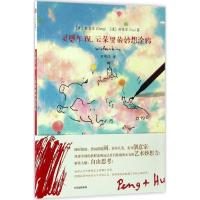 正版新书]灵感乍现,云朵里的妙想涂鸦[奥]彭先生[德]胡先生著 著
