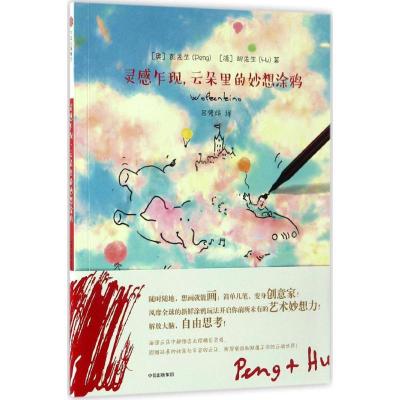 正版新书]灵感乍现,云朵里的妙想涂鸦[奥]彭先生[德]胡先生著 著