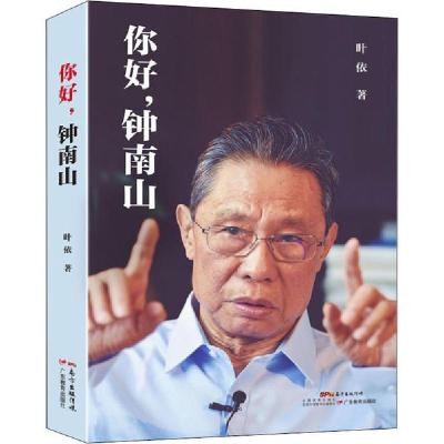 正版新书]你好,钟南山叶依9787554832776