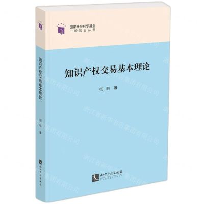 [N]知识产权交易基本理论/国家社会科学基金一般项目丛书-9787513090964