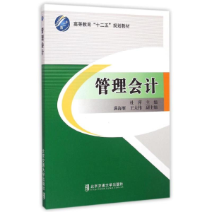 醉染图书管理会计9787512122215