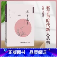 [正版] 君子名言 钱念孙 福建教育出版社 君子与时代新人丛书 史哲文编著
