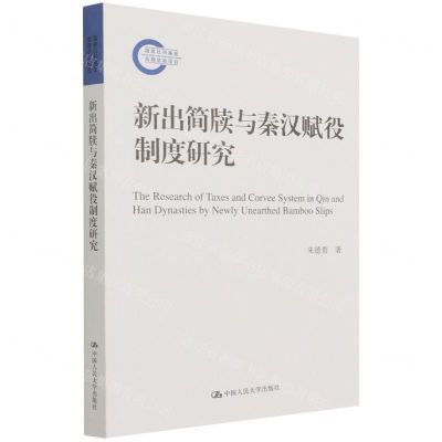 [N]新出简牍与秦汉赋役制度研究-9787300295114