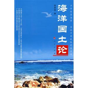 正版新书]海洋国土论徐质斌9787010070902