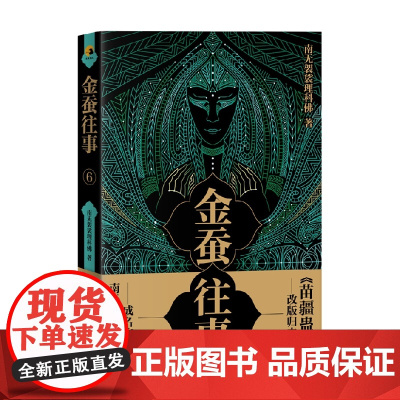 金蚕往事6 南无袈裟理科佛 著 小说